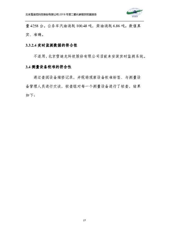 北京市碳排放核查报告2019-万向娱乐_Page30.jpg